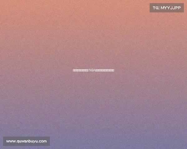 激烈对决迎来巅峰时刻 NBA总决赛成就篮球传奇新篇章 激烈对决迎来巅峰时刻 NBA总决赛成就篮球传奇新篇章