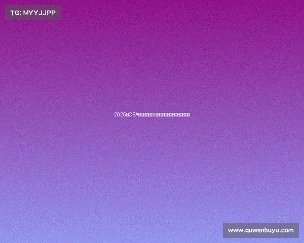 2025年CBA赛程全面发布 各支球队激烈对决引发球迷热议 2025年CBA赛程全面发布 各支球队激烈对决引发球迷热议